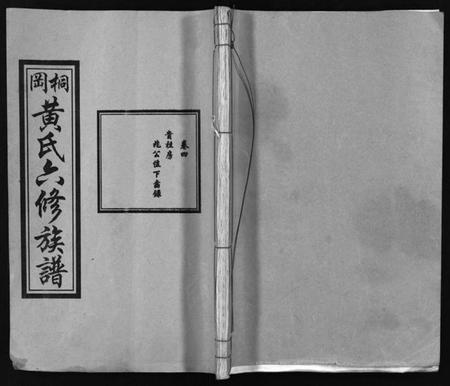 湖南黄氏族谱-桐冈黄氏六修族谱 [残卷].pdf电子版插图1