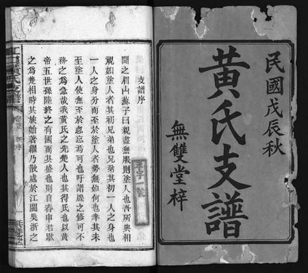 湖南黄氏族谱-江口黄氏支谱 [4卷,首2卷].pdf电子版插图2