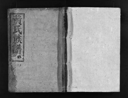 湖南黄氏族谱-清江黄氏族谱 [总卷数不详].pdf电子版插图1