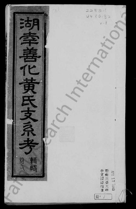湖南黄氏族谱-湖南善化黄氏支系考.pdf电子版插图1
