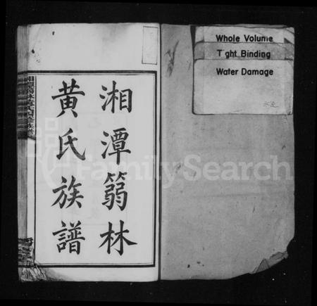 湖南黄氏族谱-湘潭篛林黄氏族谱 [19卷,首1卷].pdf电子版插图2