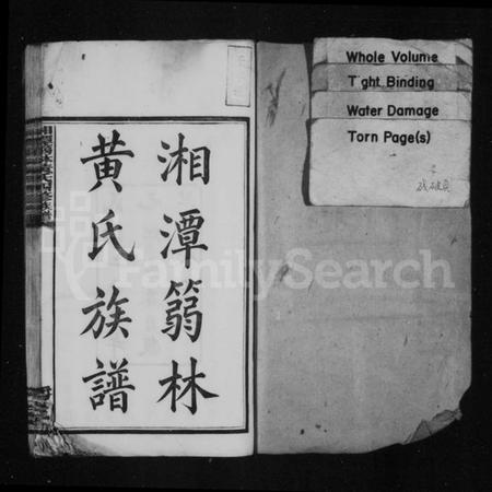 湖南黄氏族谱-湘潭篛林黄氏族谱 [19卷,首1卷].pdf电子版插图3