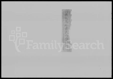 湖南黄氏族谱-涟河马岭黄氏六修世谱 [18卷,首2卷].pdf电子版插图1