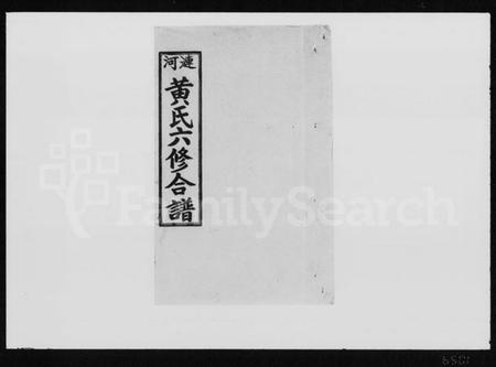 湖南黄氏族谱-涟河黄氏六修合谱 [5卷,首2卷].pdf电子版插图1