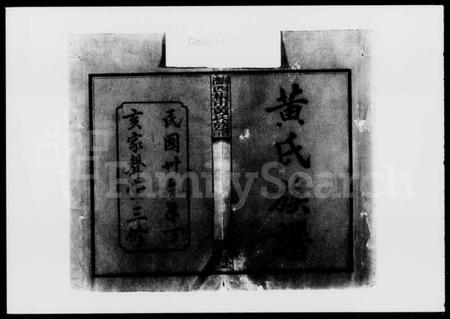 湖南黄氏族谱-浏西枨市黄氏族谱 [22卷,首1卷].pdf电子版插图2