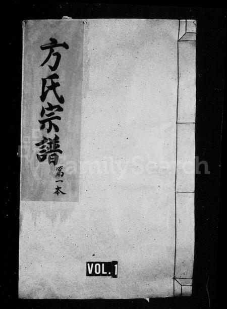 江西方氏族谱-河南方氏宗谱.pdf电子版插图1 江西方氏族谱-河南方氏宗谱.pdf电子版插图1