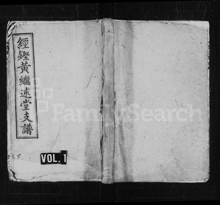 湖南黄氏族谱-经铿黄继述堂支谱 [8卷].pdf电子版