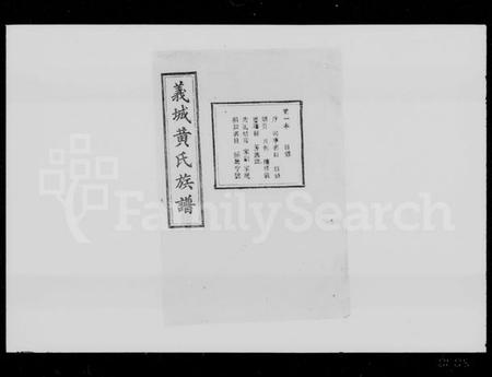 湖南黄氏族谱-义城黄氏族谱 [9卷].pdf电子版插图1