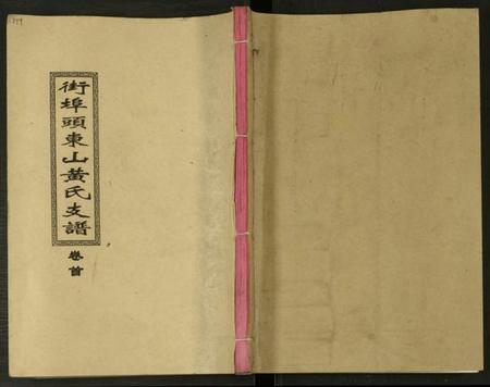 湖南黄氏族谱-街埠头东山黄氏支谱 [12卷,首1卷].pdf电子版