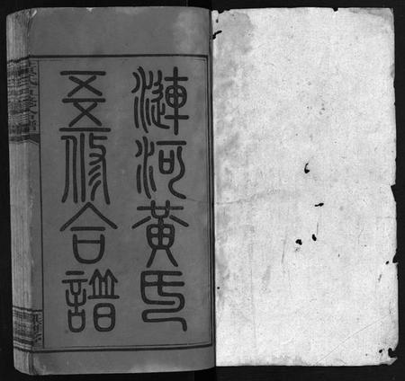 湖南黄氏族谱-邵阳涟河黄氏五修合谱 [49卷,首6卷,卷末1卷].pdf电子版插图2