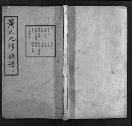 湖南黄氏族谱-醴北长壠黄氏九修族谱[11卷].pdf电子版插图1