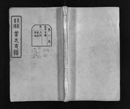 湖南黄氏族谱-长沙尊阳黄氏支谱 [11卷,及卷首].pdf电子版插图1