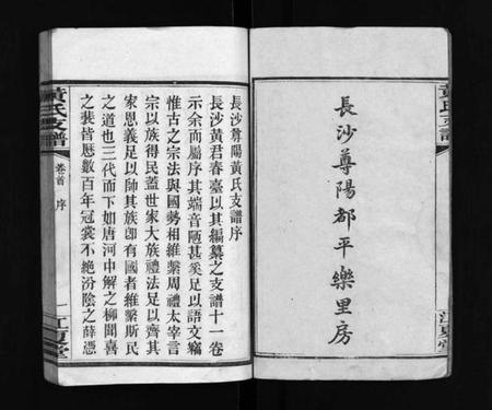 湖南黄氏族谱-长沙尊阳黄氏支谱 [11卷,及卷首].pdf电子版插图3