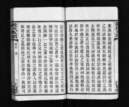 湖南黄氏族谱-长沙尊阳黄氏支谱 [11卷,及卷首].pdf电子版插图5