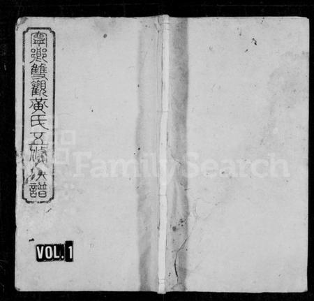 湖南黄氏族谱-双观黄氏五修族谱 [20卷,含末1卷].pdf电子版插图1