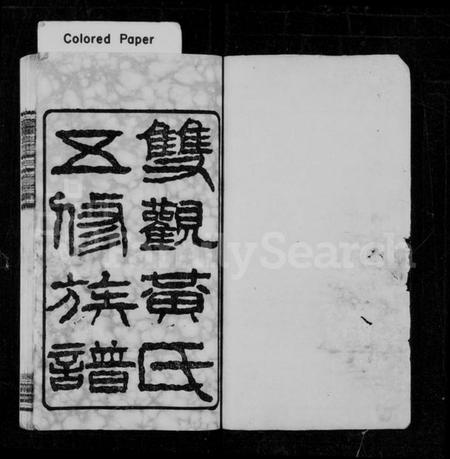 湖南黄氏族谱-双观黄氏五修族谱 [20卷,含末1卷].pdf电子版插图2