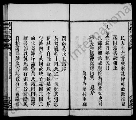 湖南黄氏族谱-黄氏三修支谱 [4卷,首1卷].pdf电子版插图5