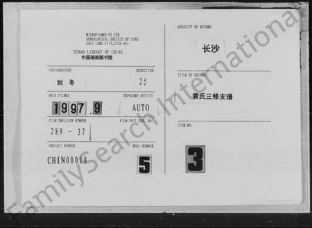 湖南黄氏族谱-黄氏三修支谱 [6卷].pdf电子版