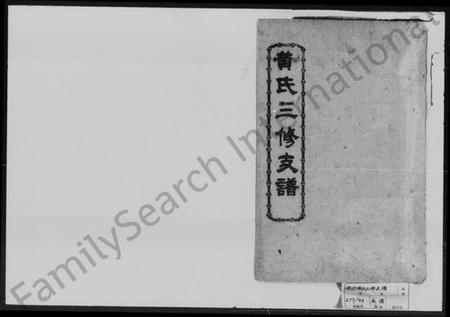 湖南黄氏族谱-黄氏三修支谱 [6卷].pdf电子版插图1