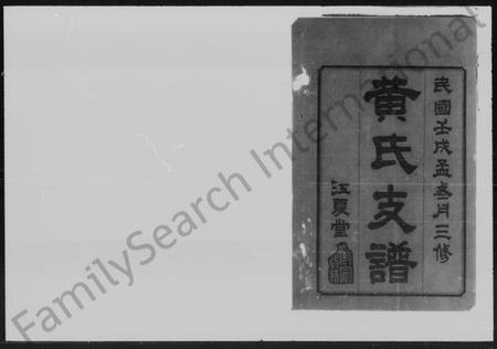 湖南黄氏族谱-黄氏三修支谱 [6卷].pdf电子版插图2