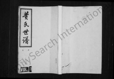 湖南黄氏族谱-黄氏世谱 [16卷,首1卷].pdf电子版插图1