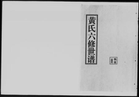湖南黄氏族谱-黄氏六修世谱 [6卷,首1卷].pdf电子版