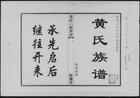湖南黄氏族谱-黄氏六修世谱 [6卷,首1卷].pdf电子版插图1