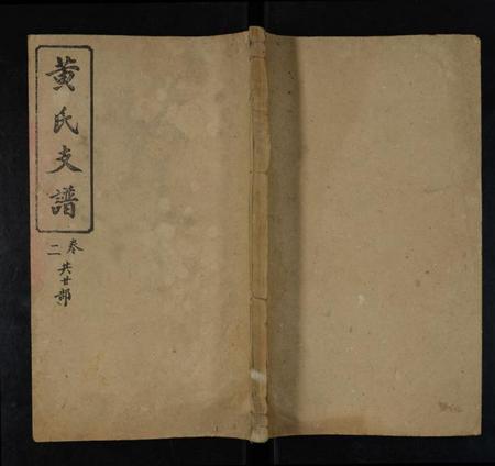 湖南黄氏族谱-黄氏五修支谱 [共20卷].pdf电子版