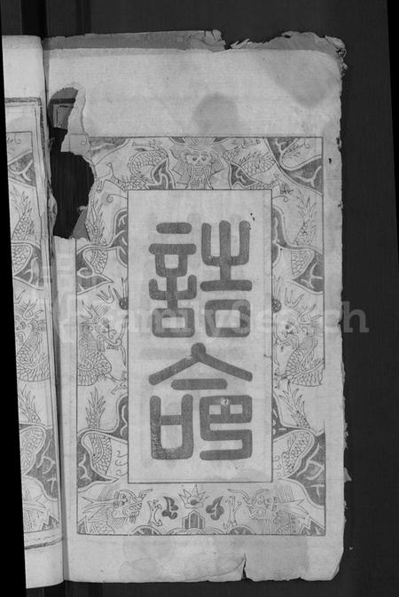 江西冯氏族谱-冯善户宗谱 [7卷,首1卷].pdf电子版插图4