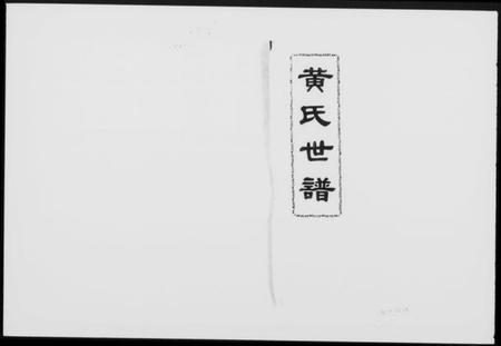 湖南黄氏族谱-黄氏世谱 [8卷,首2卷].pdf电子版