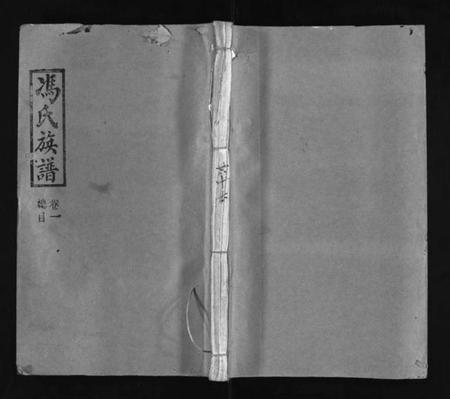 江西冯氏族谱-冯氏族谱 [13卷].pdf电子版插图1