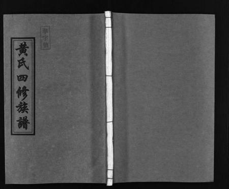 湖南黄氏族谱-黄氏四修族谱 [4卷].pdf电子版插图1