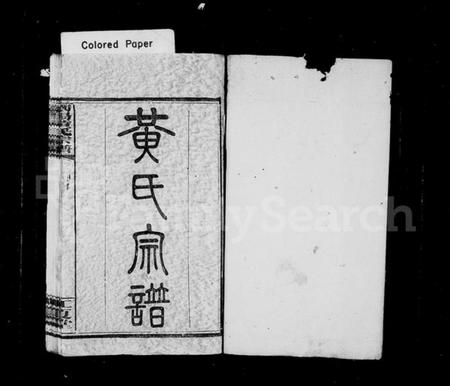 湖南黄氏族谱-黄氏宗谱 [3卷,及卷首,支谱2卷].pdf电子版插图2