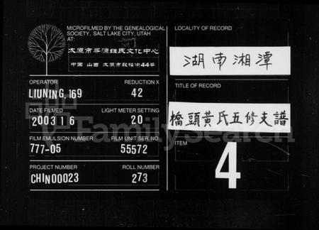 湖南黄氏族谱-黄氏支谱 [20卷].pdf电子版