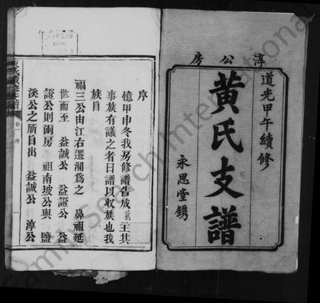 湖南黄氏族谱-黄氏支谱 [5卷].pdf电子版插图2