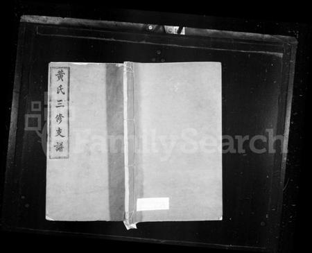 湖南黄氏族谱-黄氏支谱 [5卷].pdf电子版插图1