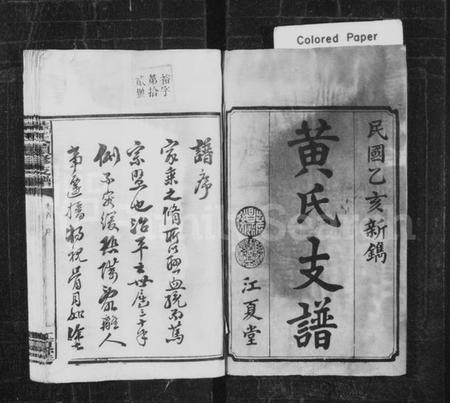 湖南黄氏族谱-黄氏支谱 [7卷,首末各1卷].pdf电子版插图3