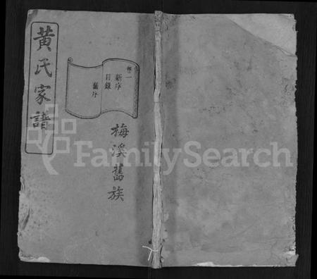 湖南黄氏族谱-黄氏族谱 [13卷,末1卷].pdf电子版