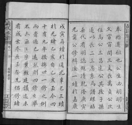 湖南黄氏族谱-黄氏族谱 [13卷,末1卷].pdf电子版插图3