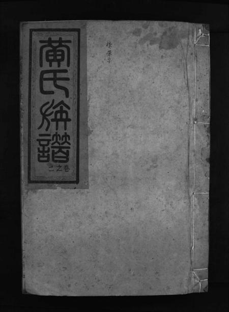 湖南黄氏族谱-黄氏族谱 [14卷].pdf电子版插图1