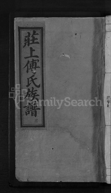 江西傅氏族谱-庄上傅氏宗谱 [4卷,首1卷].pdf电子版