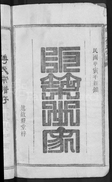 江西傅氏族谱-庄上傅氏宗谱 [4卷,首1卷].pdf电子版插图2