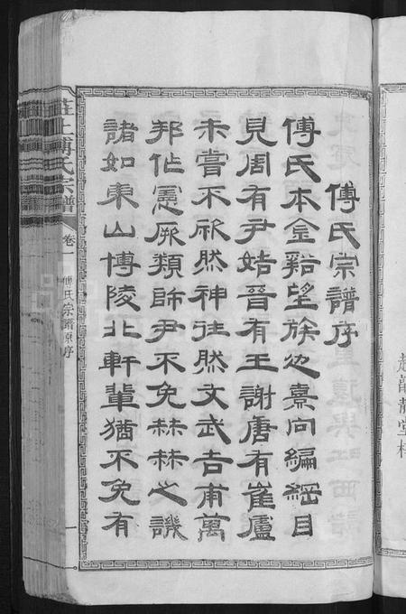 江西傅氏族谱-庄上傅氏宗谱 [4卷,首1卷].pdf电子版插图3