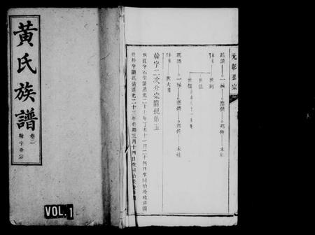 湖南黄氏族谱-黄氏族谱 [15卷,首1卷].pdf电子版插图1