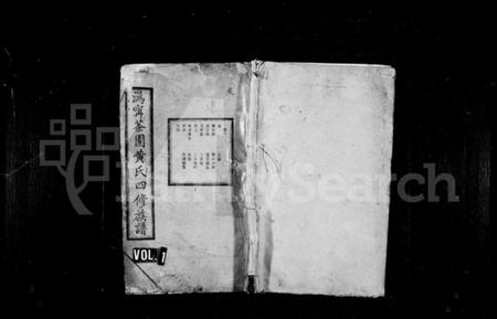 湖南黄氏族谱-黄氏族谱 [16卷].pdf电子版插图1