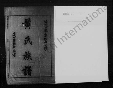 湖南黄氏族谱-黄氏族谱 [17卷].pdf电子版插图5