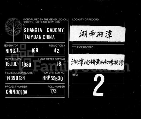 湖南黄氏族谱-黄氏族谱 [18卷].pdf电子版