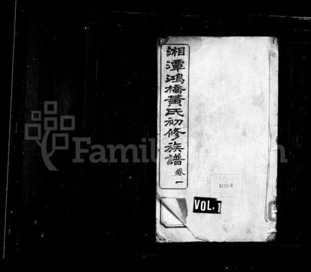 湖南黄氏族谱-黄氏族谱 [18卷].pdf电子版插图1