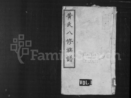 湖南黄氏族谱-黄氏族谱 [24卷].pdf电子版插图1