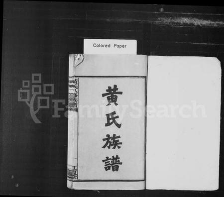 湖南黄氏族谱-黄氏族谱 [24卷].pdf电子版插图2